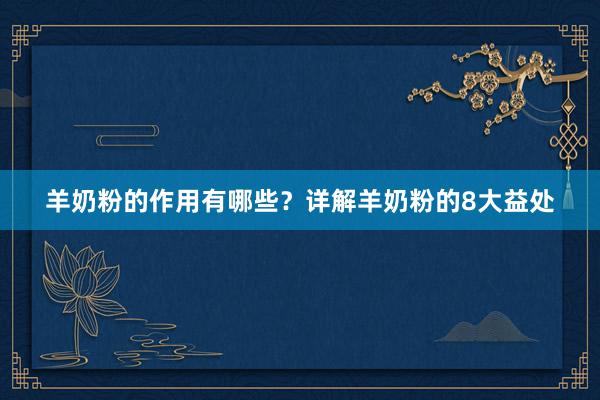 羊奶粉的作用有哪些？详解羊奶粉的8大益处
